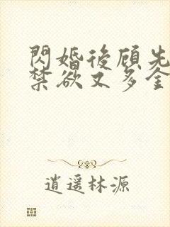 闪婚后顾先生他禁欲又多金短剧免费观看