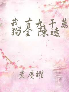 我有九千万亿舔狗金 陈远