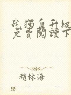 我独自升级漫画免费阅读下拉式六漫画