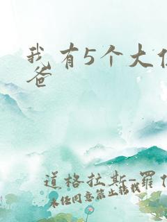 我有5个大佬爸爸