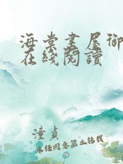 海棠书屋御书屋在线阅读
