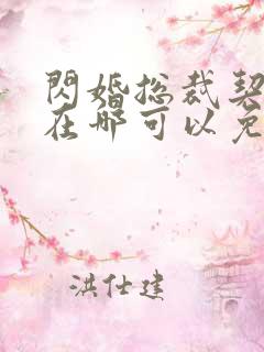 闪婚总裁契约妻在哪可以免费阅读
