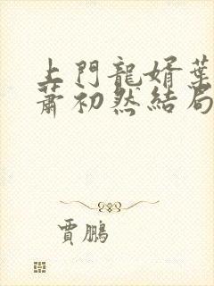 上门龙婿叶辰,萧初然结局