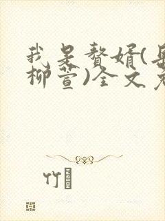 我是赘婿(岳风柳萱)全文免费阅读