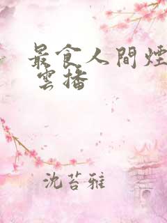 最食人间烟火色 云播