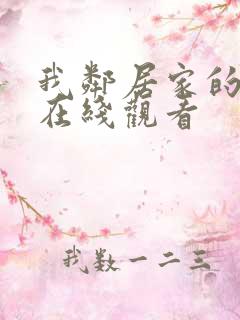 我邻居家的妻子在线观看