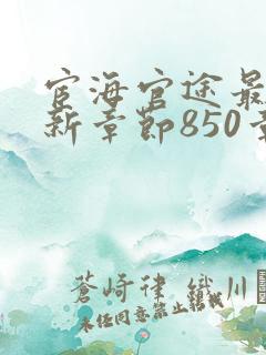 宦海官途最新更新章节850章