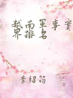 越南军事实力世界排名