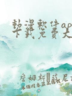 动漫软件app下载免费大全安卓