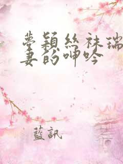 梦颖丝袜瑞强娇妻的呻吟