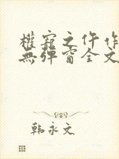 权宠之仵作医妃无弹窗全文免费阅读