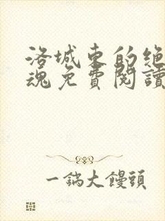 洛城东的绝世武魂免费阅读