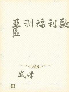 亚洲福利欧美二区