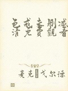 色戒未删减版高清免费观看