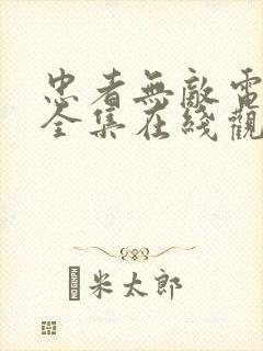 忠者无敌电视剧全集在线观看播放