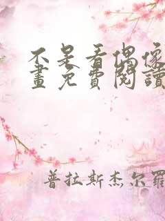 不是看偶像吗漫画免费阅读下拉式