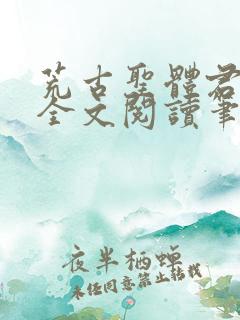 荒古圣体君逍遥全文阅读笔趣阁