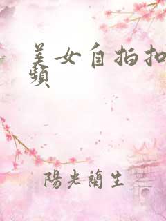 美女自拍扣逼视频