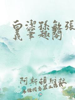 白洁孙敏张倩高义笔趣阁
