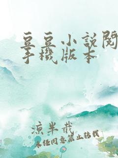 豆豆小说阅读网手机版本