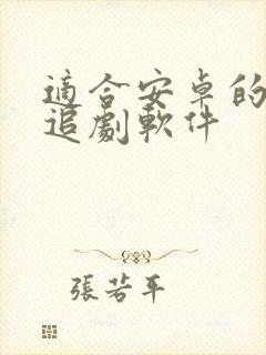 适合安卓的免费追剧软件