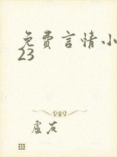 免费言情小说123