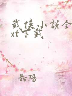 武侠小说全集txt下载