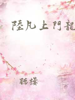 陆凡上门龙婿