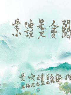 爱他是人间炼狱小说免费阅读