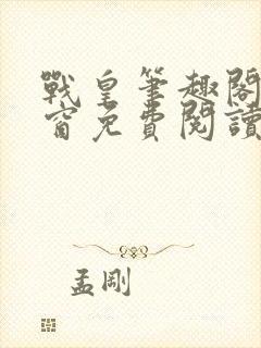 战皇笔趣阁无弹窗免费阅读