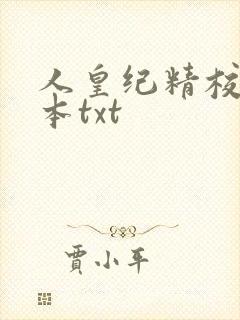 人皇纪精校版全本txt