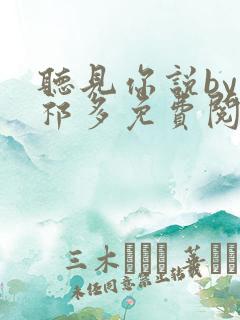 听见你说by傅祁多免费阅读
