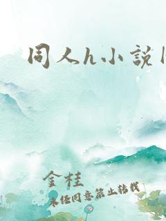 同人h小说网站