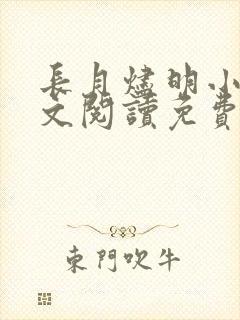 长月烬明小说全文阅读免费