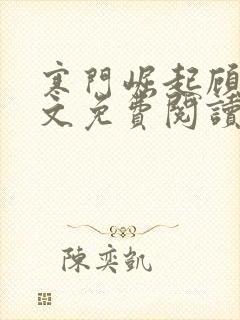 寒门崛起顾青全文免费阅读