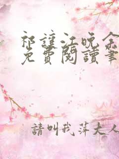 祁让江晚余全文免费阅读笔趣阁