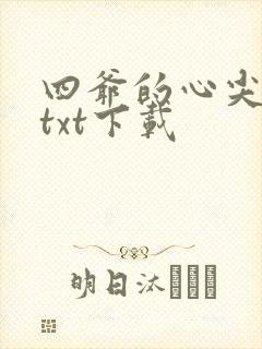 四爷的心尖宠妃txt下载