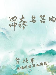 四大名器肉欲的呻吟