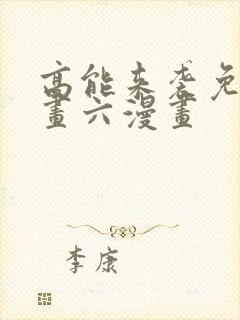 高能来袭免费漫画六漫画