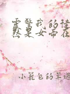震惊我的徒弟居然是女帝在线免费观看