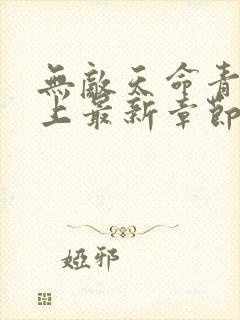 无敌天命青鸾峰上最新章节阅读