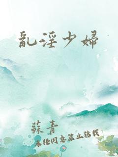 乱淫少妇