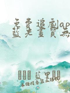 免费追剧app蓝光画质无广告