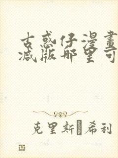 古惑仔漫画未删减版哪里可以看吧