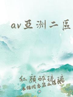 av亚洲二区