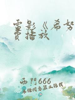 电影《希努》免费播放