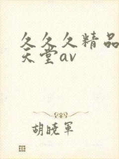 久久久精品女人天堂av