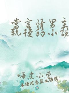 当言情男主被出轨后的小说