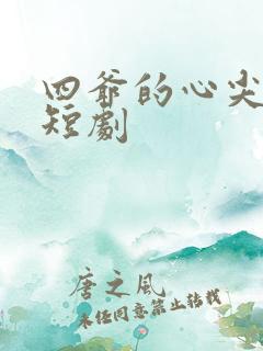 四爷的心尖宠妃短剧