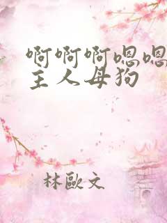 啊啊啊嗯嗯嗯奶主人母狗